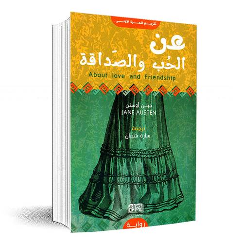 عن الحب والصداقة:جين أوستن