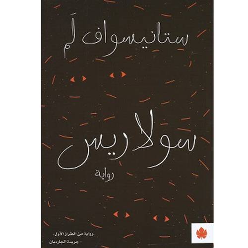 سولاريس : ستانيسواف لم