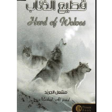 قطيع الذئاب - مشعل الجريد