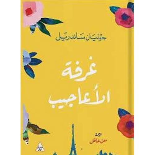 غرفة الأعاجيب(جوليان ساندريل)