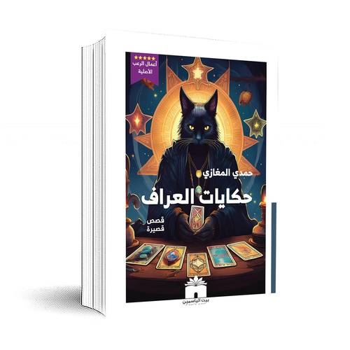 حكايات العراف:حمدي المغازي