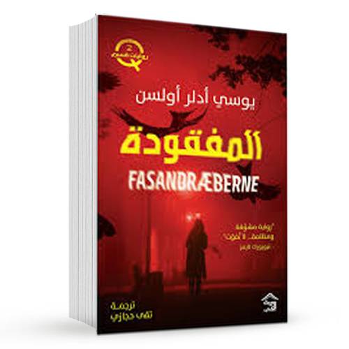 المفقودة: يوسي أدلر أولسن
