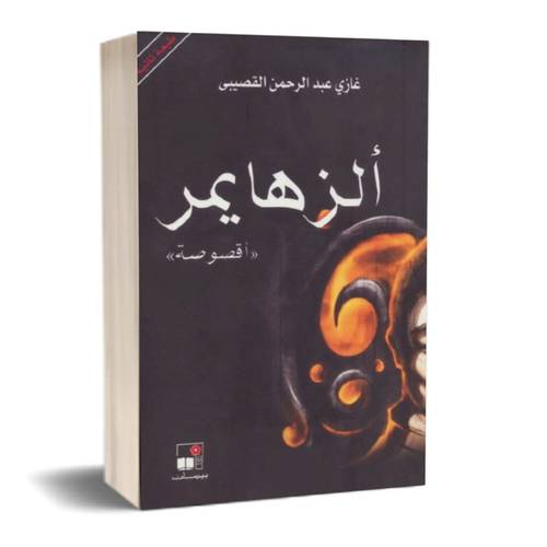 الزهايمر:غازى عبد الرحمن القصيبى