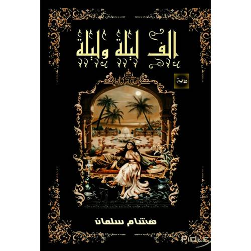 الف ليلة وليلة : هشام سلمان