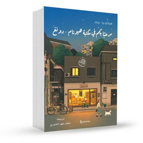 مرحبا بكم في مكتبة هيونام دونغ:هوانغ بو روم