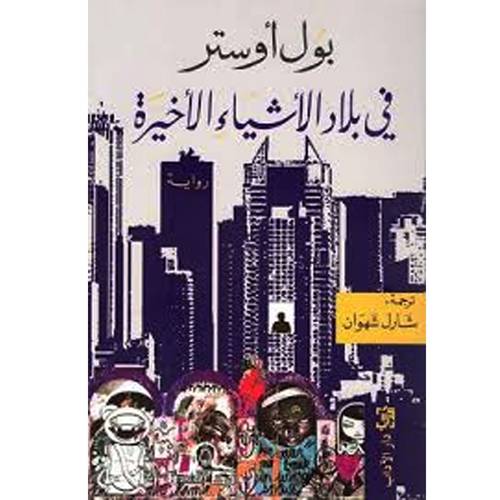 في بلاد الأشياء الأخيرة