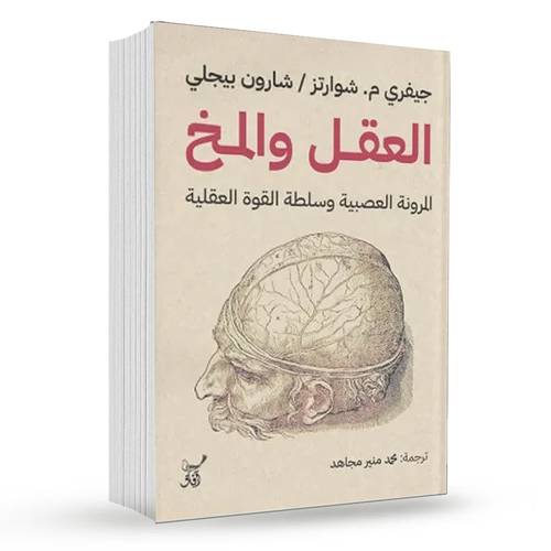 العقل والمخ : جيفري شوارتز ، شارون بيجلي