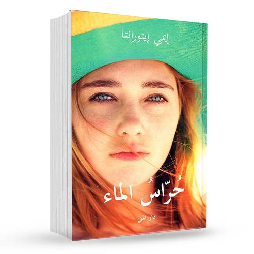 حراس الماء : إيمي إيتورانتا