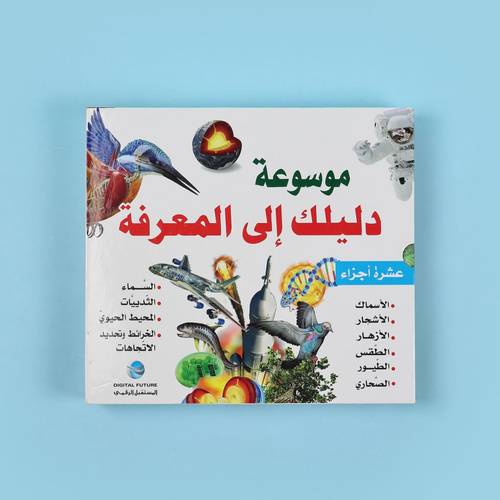 موسوعة دليلك إلى المعرفة (10 أجزاء)