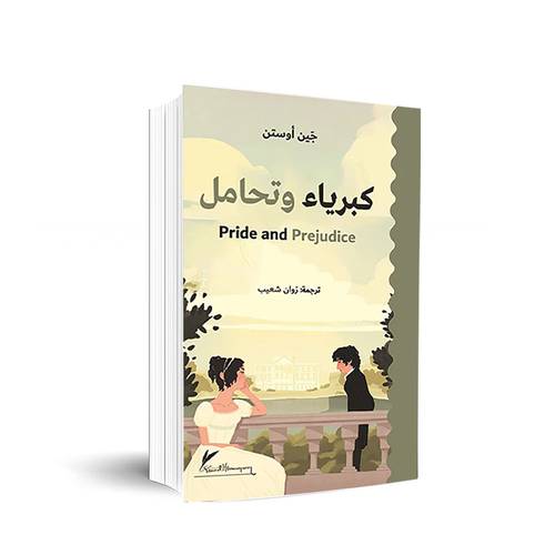 كبرياء وتحامل Pride and Prejudice :جين أوستن
