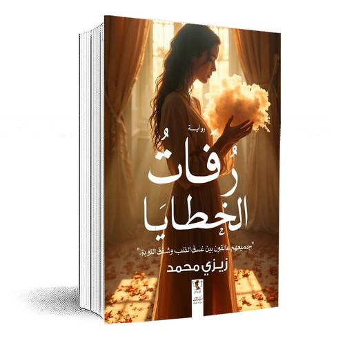 رفات الخطايا:زيزي محمد