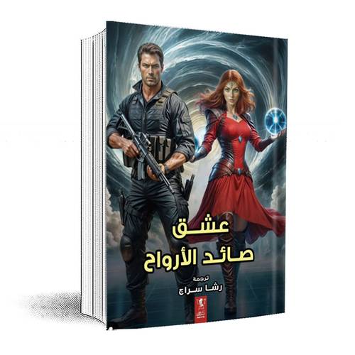 عشق صائد الأرواح :زانيتي ريبيكا