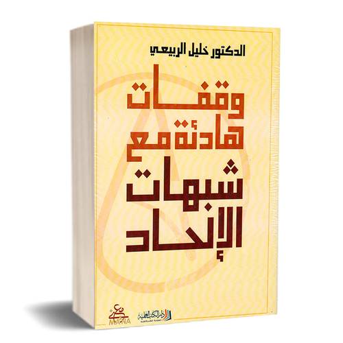 وقفات هادئة مع شبهاب الإلحاد : الدكتور خليل الربيعي