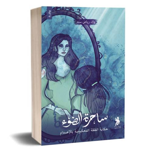 ساحرة الضوء :ولاء رياض سند