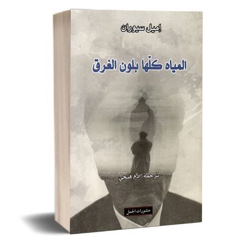 المياه كلها بلون الغرق:إميل سيوران