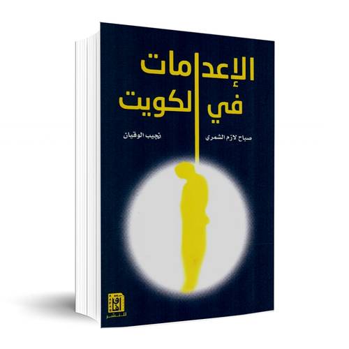 الاعدامات في الكويت: صباح لازم الشمري