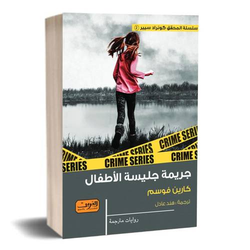 جريمة جليسة الأطفال : كارين فوسم
