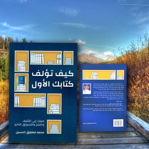 كيف تؤلف كتابك الاول