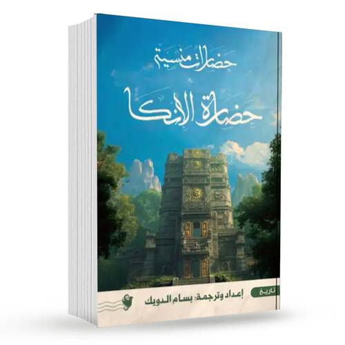 حضارات منسية: حضارة الإنكا