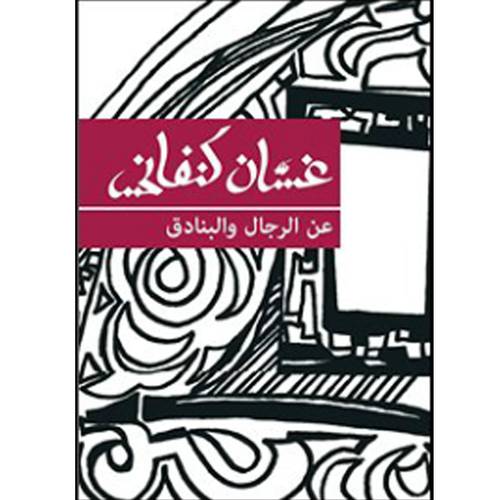 غسان كنفاني-عن الرجال والبنادق
