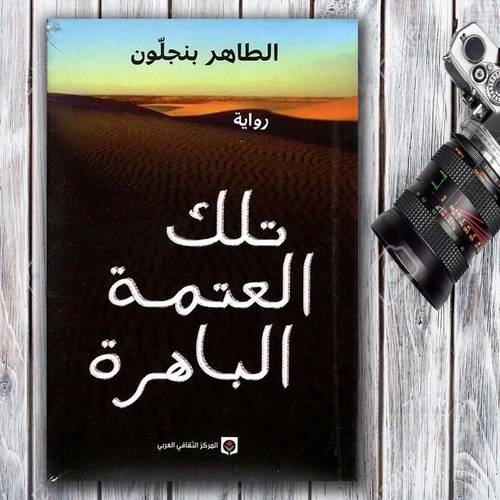 تلك العتمة الباهرة- طاهر بن جلون