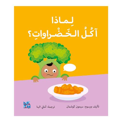 لماذا آكل الخضراوات؟ : سيمون كوشمان