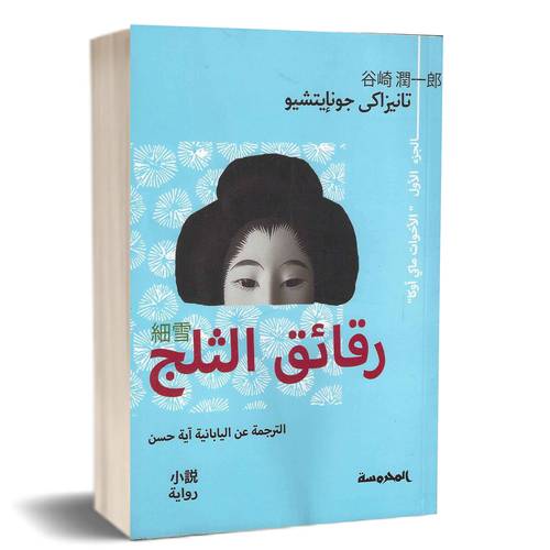 رقائق الثلج:تانيزاكي جون إيتشيرو