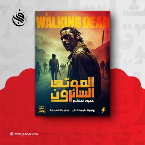 الموتى السائرون - صعود الحاكم ج 1:روبرت كيركمان ، جاي بونانسينجا