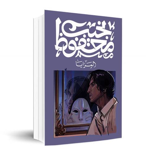 المرايا  ✍🏼نجيب محفوظ