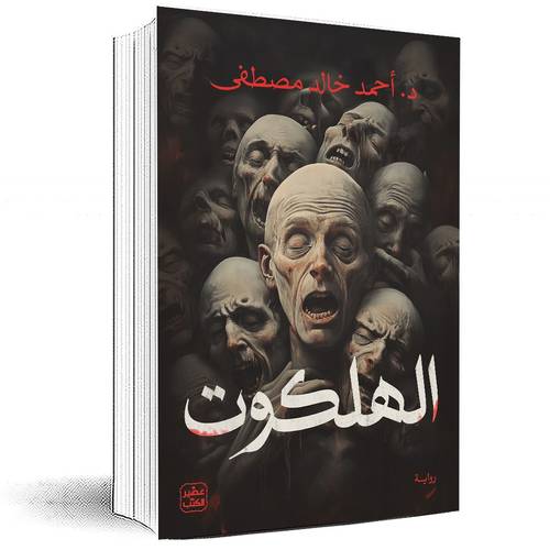الهلكوت - أحمد خالد مصطفى