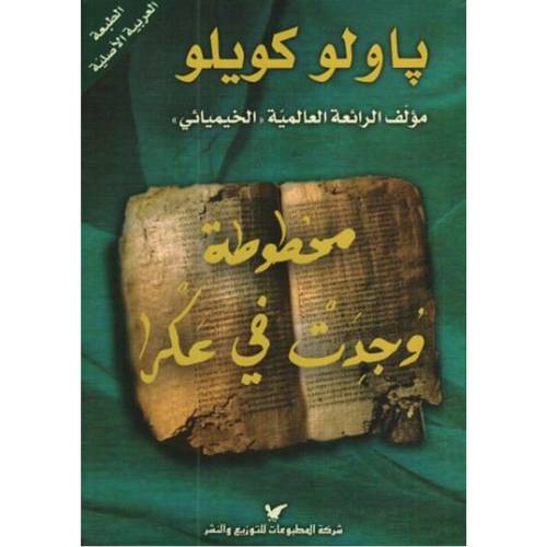 مخطوطة وجدت في عكرا : باولو كويلو