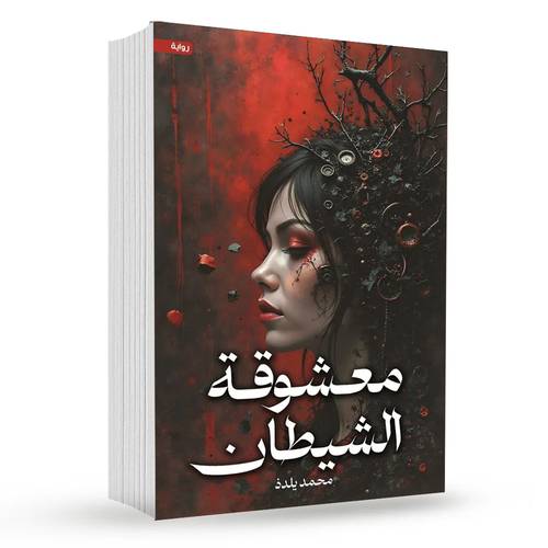 معشوقة الشيطان : محمد يلدذ
