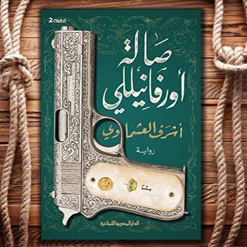 صالة أورفانيللي - أشرف العشماوي
