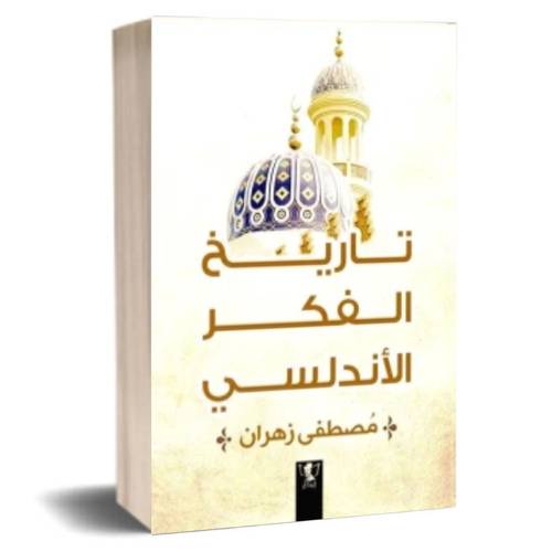 تاريخ الفكر الأندلسي:مصطفى زهران