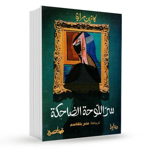 سر اللوحة الضاحكة : كاثرين راي