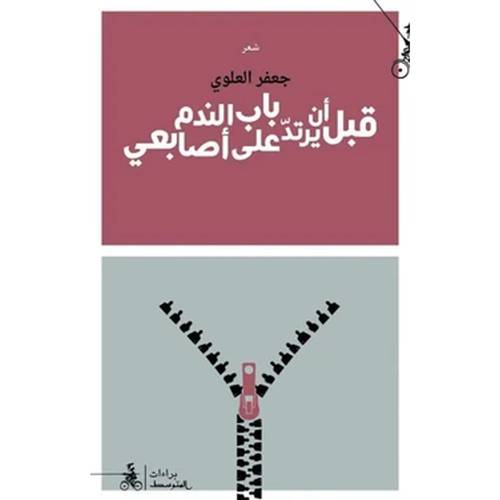 قبل أن يرتد باب الندم على أصابع: جعفر العلوي