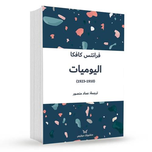 اليوميات (1910-1923):فرانتس كافكا
