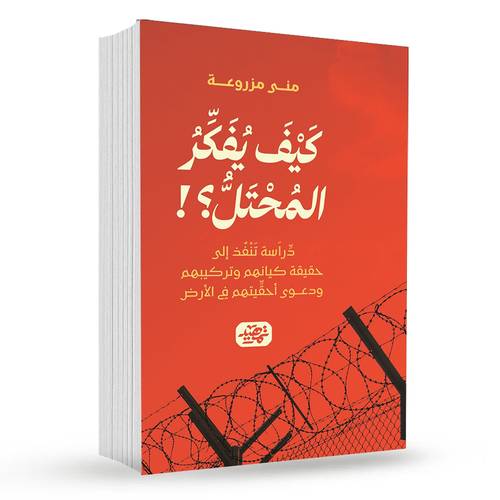 كيف يفكر المحتل : منى مزروعة