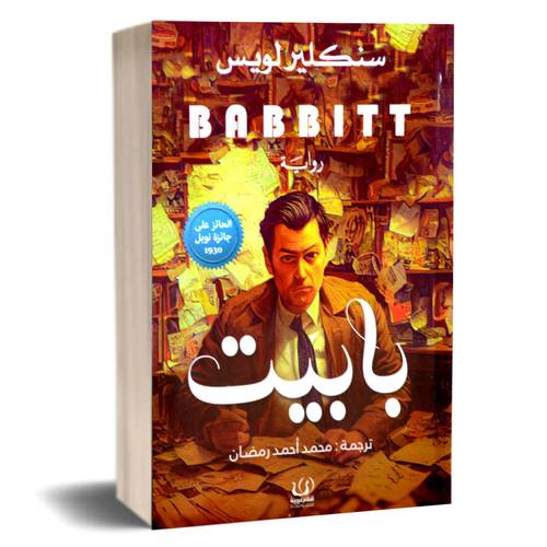 بابيت - سنكلير لويس