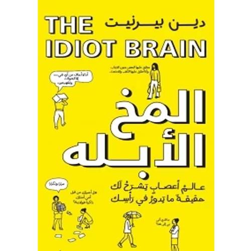 المخ الأبله 