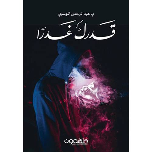 ‎قدرك غدرا‎ 