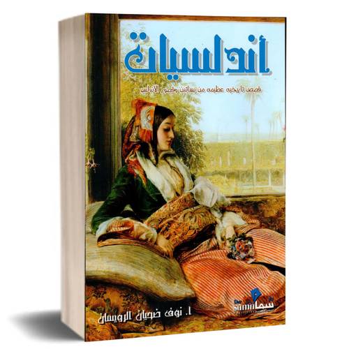 اندلسيات :نوف الرويسان