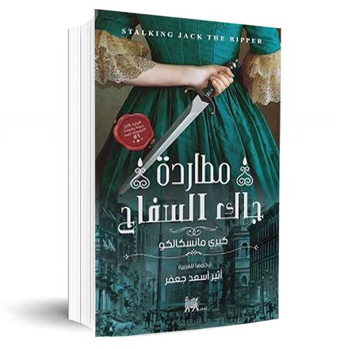 مطاردة جاك السفاح:كيري مانسكالكو