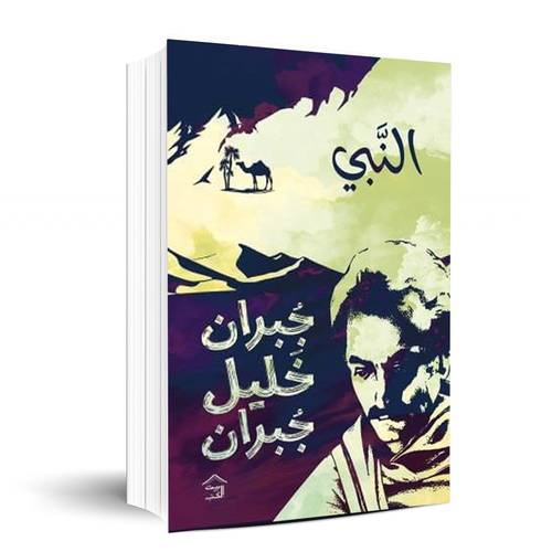 النبي - جبران خليل جبران