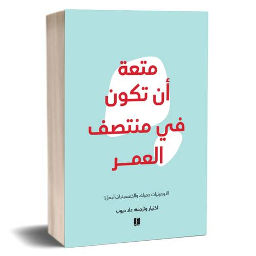 متعة ان تكون في منتصف العمر: اختيار وترجمة : علا ديوب