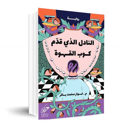 النادل الذي قدم كوب القهوة : فواز محمد باقر