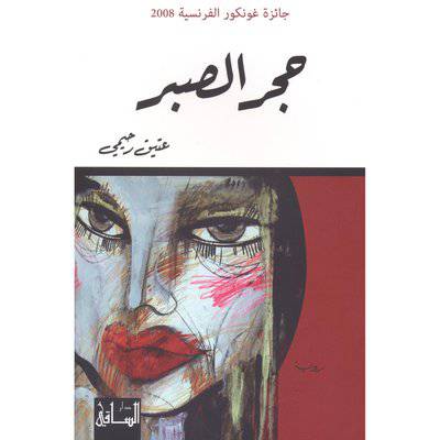 ‎حجر الصبر‎ ‎عتيق رحيمي‎