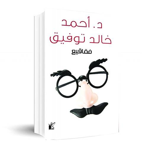 فقاقيع: احمد خالد توفيق