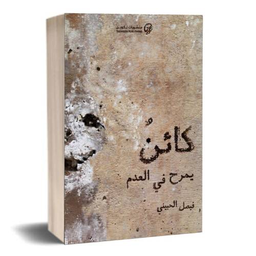 كائن يمرح في العدم:فيصل الحبيني
