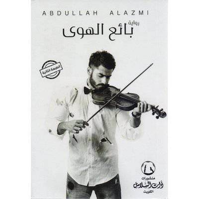 ‎بائع الهوى‎ (ذات السلاسل)